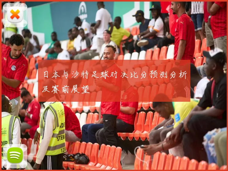 日本与沙特足球对决比分预测分析及赛前展望