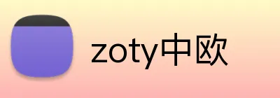 zoty中欧 logo
