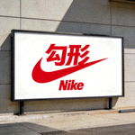 知名体育品牌Nike运动服装logo